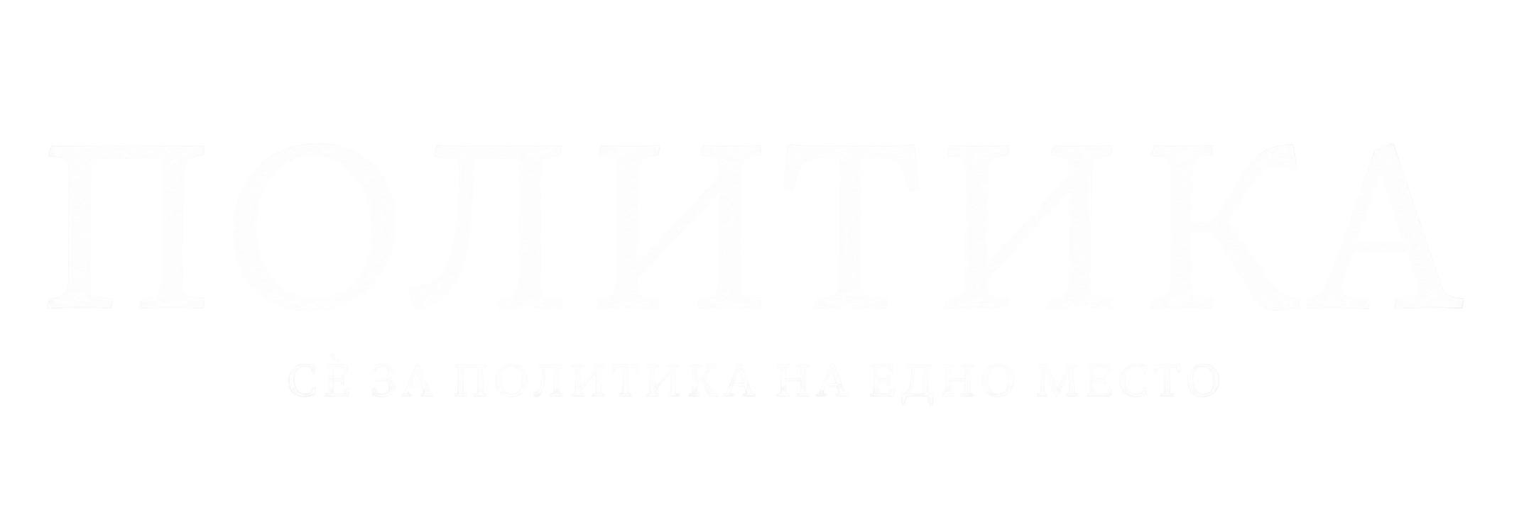 Politika
